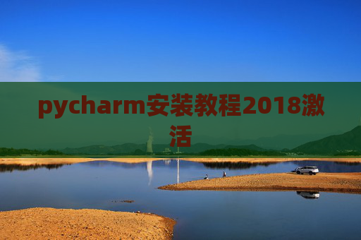 pycharm安装教程2018激活
