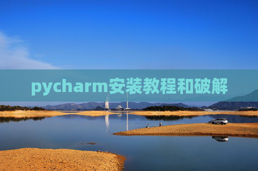 pycharm安装教程和破解